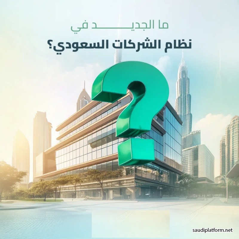 نظام الشركات الجديد في السعودية : تعرف عليه