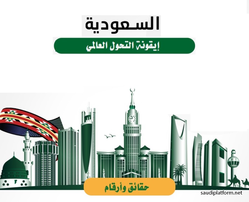 المملكة العربية السعودية : حقائق وأرقام .. ماذا تعرف عن قوة الاقتصاد وأيقونة التحوُّل العالمي؟