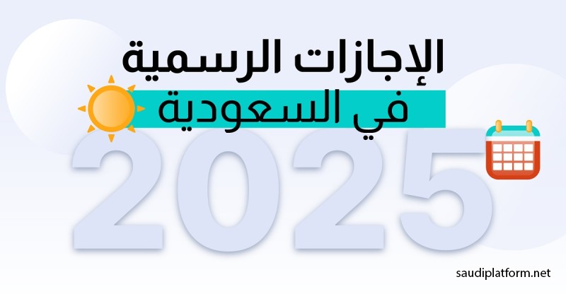 الإجازات الرسمية والعطل المدرسية في السعودية .. تواريخها وكيفية الاستفادة منها : دليل 2025 الشامل