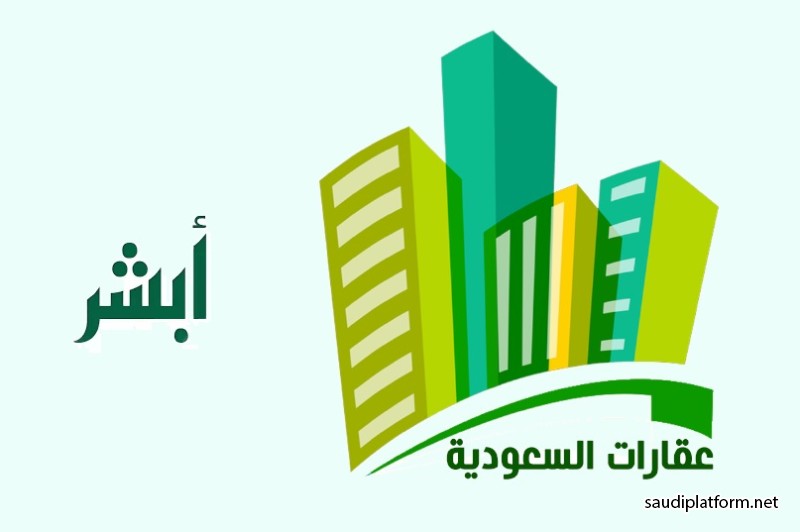 خطوات شراء العقارات في السعودية لغير السعوديين عبر منصة «أبشر» بسهولة