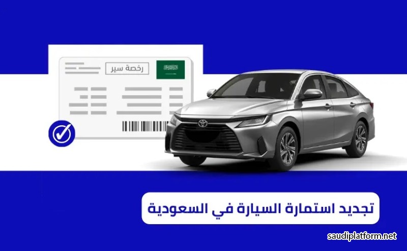 السعودية : طريقة تجديد استمارة المركبات إلكترونياً في 4 خطوات .. المتطلبات والخطوات