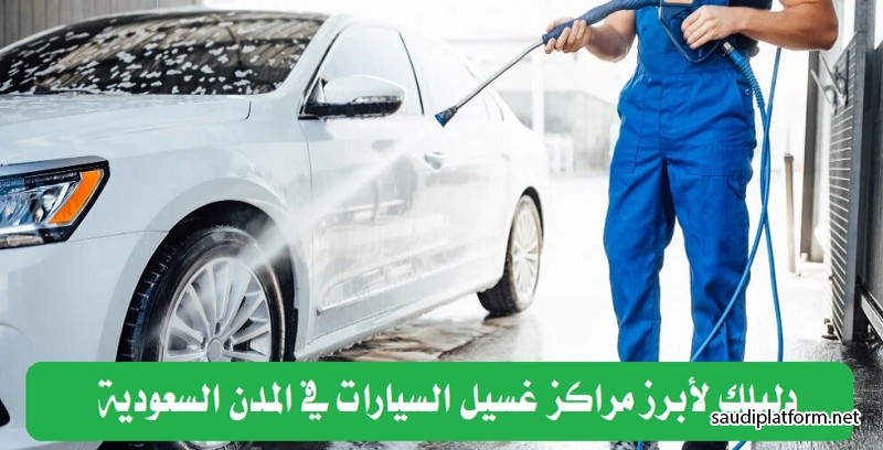 الدليل الشامل لأبرز مراكز غسيل السيارات في المدن السعودية : الأسماء والعناوين ومواعيد العمل