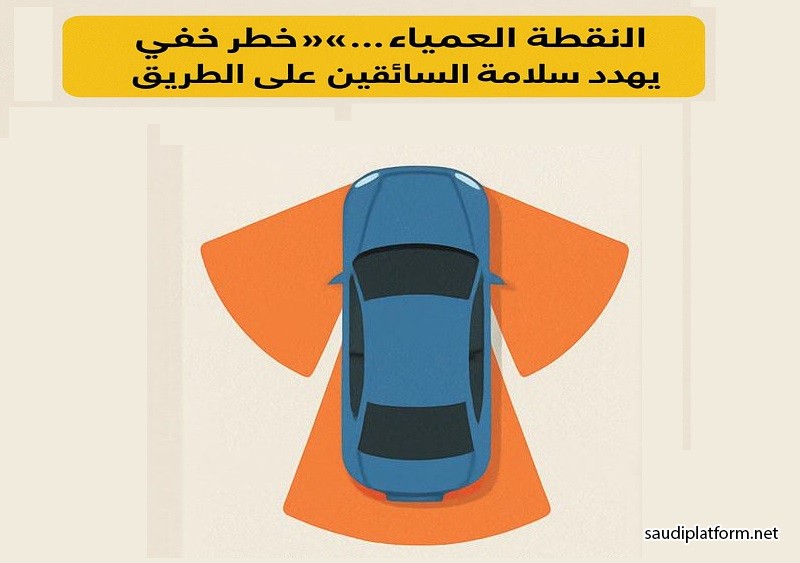"النقطة العمياء" تحد خفي يواجه السائقين يوميا على الطريق : ماهي؟ وكيف يتعامل السائق معها؟