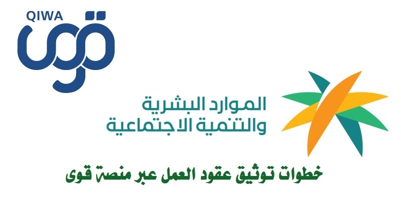 خطوات توثيق عقود العمل عبر منصة قوى : دليل شامل لتوثيق عقود العمل في السعودية