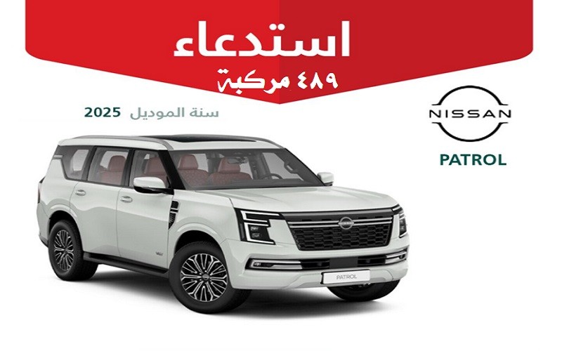 التجارة السعودية تستدعي 489 مركبة نيسان باترول 2025 بسبب خلل فني خطير : تفاصيل ونصائح للمالكين