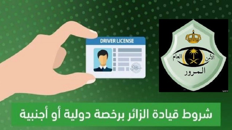 شروط قيادة الزائرين برخصة دولية أو أجنبية في السعودية : دليل شامل للضوابط والإجراءات