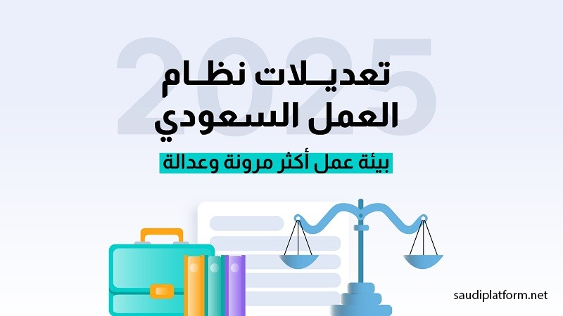 ماذا يترتب على انتهاء العلاقة التعاقدية وفق نظام العمل السعودي؟