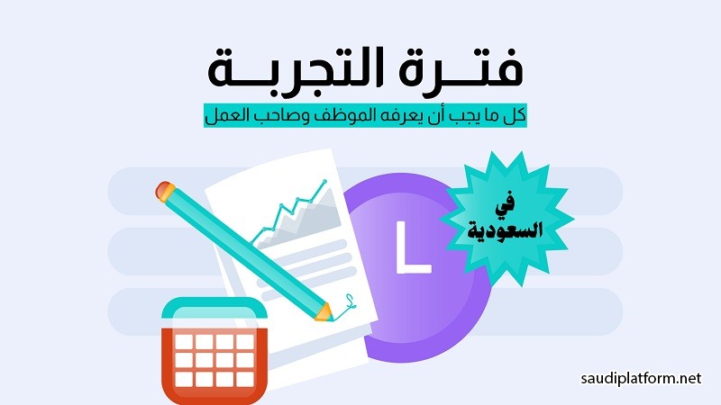 فترة التجربة في السعودية : دليلك الشامل لكل من الموظفين وأصحاب العمل