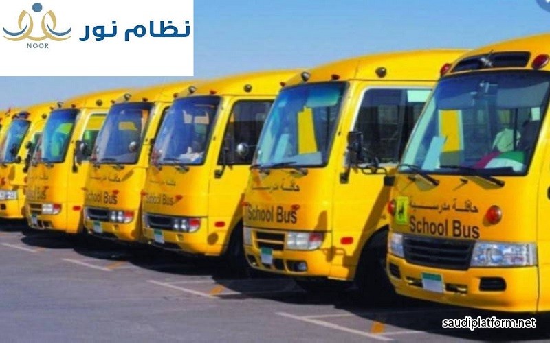 طريقة تسجيل الطلاب في خدمة النقل المدرسي (نظام نور) في السعودية : الخطوات ورابط التسجيل
