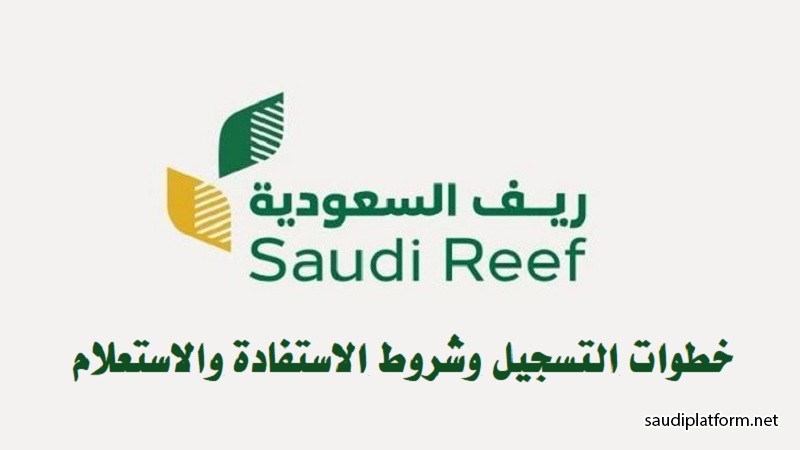 طريقة التسجيل في برنامج دعم ريف بالسعودية : الخطوات والشروط ورابط التسجيل